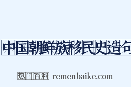 中国朝鲜族移民史造句是什么意思的图片